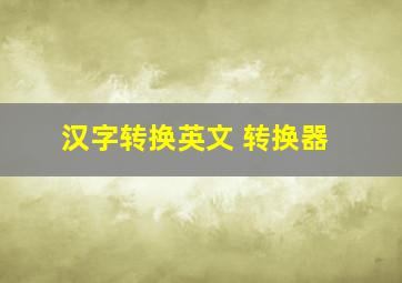 汉字转换英文 转换器